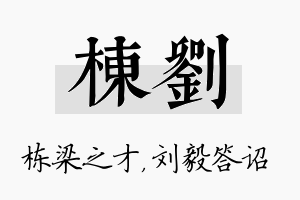 栋刘名字的寓意及含义