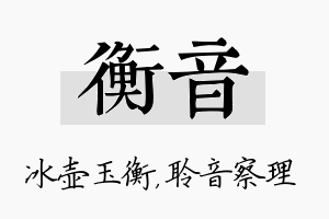 衡音名字的寓意及含义