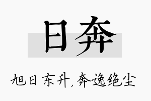 日奔名字的寓意及含义