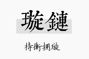 璇链名字的寓意及含义