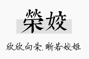 荣姣名字的寓意及含义