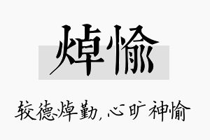 焯愉名字的寓意及含义