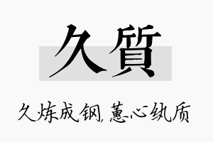 久质名字的寓意及含义