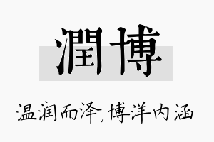 润博名字的寓意及含义