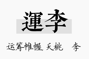 运李名字的寓意及含义