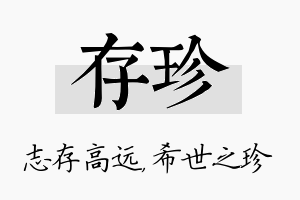 存珍名字的寓意及含义