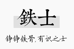 铁士名字的寓意及含义