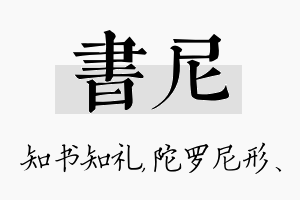 书尼名字的寓意及含义