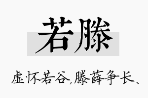 若滕名字的寓意及含义