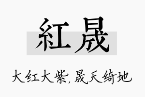 红晟名字的寓意及含义