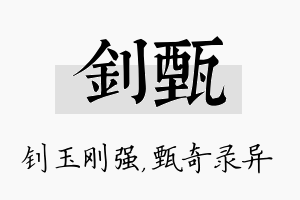 钊甄名字的寓意及含义