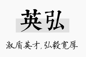 英弘名字的寓意及含义