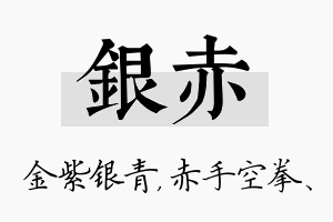 银赤名字的寓意及含义