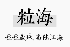 粒海名字的寓意及含义