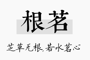 根茗名字的寓意及含义