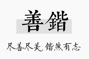 善锴名字的寓意及含义