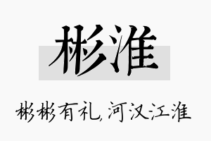 彬淮名字的寓意及含义