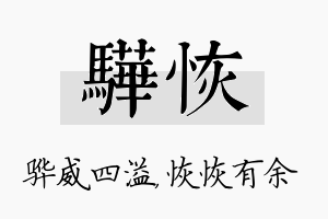 骅恢名字的寓意及含义