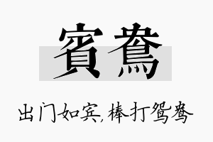 宾鸯名字的寓意及含义