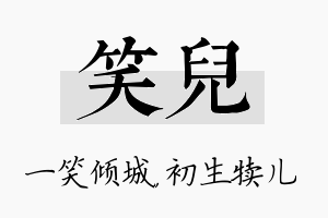 笑儿名字的寓意及含义