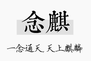 念麒名字的寓意及含义