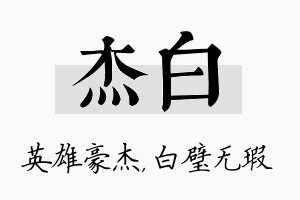 杰白名字的寓意及含义