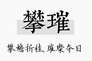 攀璀名字的寓意及含义