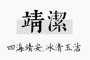 靖洁名字的寓意及含义