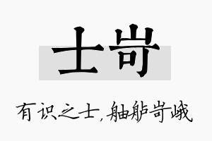 士岢名字的寓意及含义