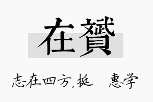 在赟名字的寓意及含义