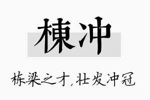 栋冲名字的寓意及含义