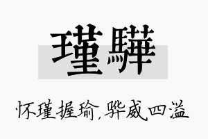 瑾骅名字的寓意及含义