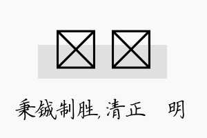 铖淏名字的寓意及含义