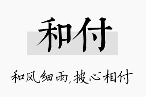 和付名字的寓意及含义