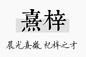 熹梓名字的寓意及含义