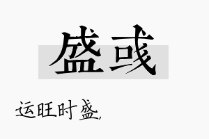 盛彧名字的寓意及含义