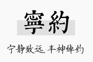 宁约名字的寓意及含义