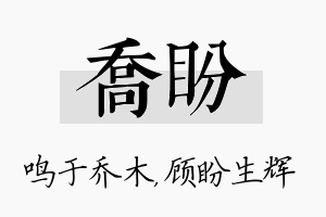 乔盼名字的寓意及含义