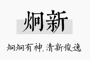 炯新名字的寓意及含义