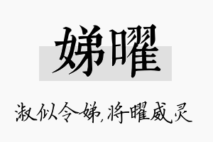 娣曜名字的寓意及含义