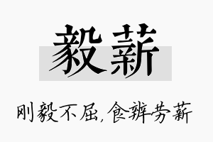 毅薪名字的寓意及含义