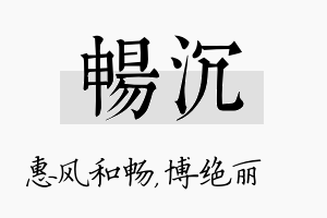 畅沉名字的寓意及含义