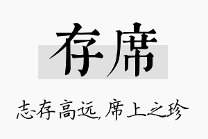 存席名字的寓意及含义