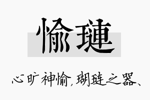 愉琏名字的寓意及含义