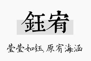 钰宥名字的寓意及含义