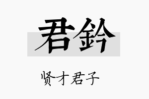 君钤名字的寓意及含义