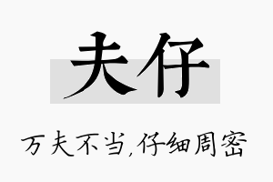 夫仔名字的寓意及含义