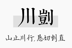 川剀名字的寓意及含义