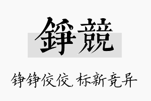 铮竞名字的寓意及含义