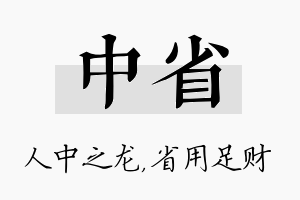 中省名字的寓意及含义